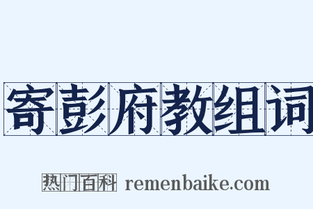 寄彭府教组词是什么意思的图片